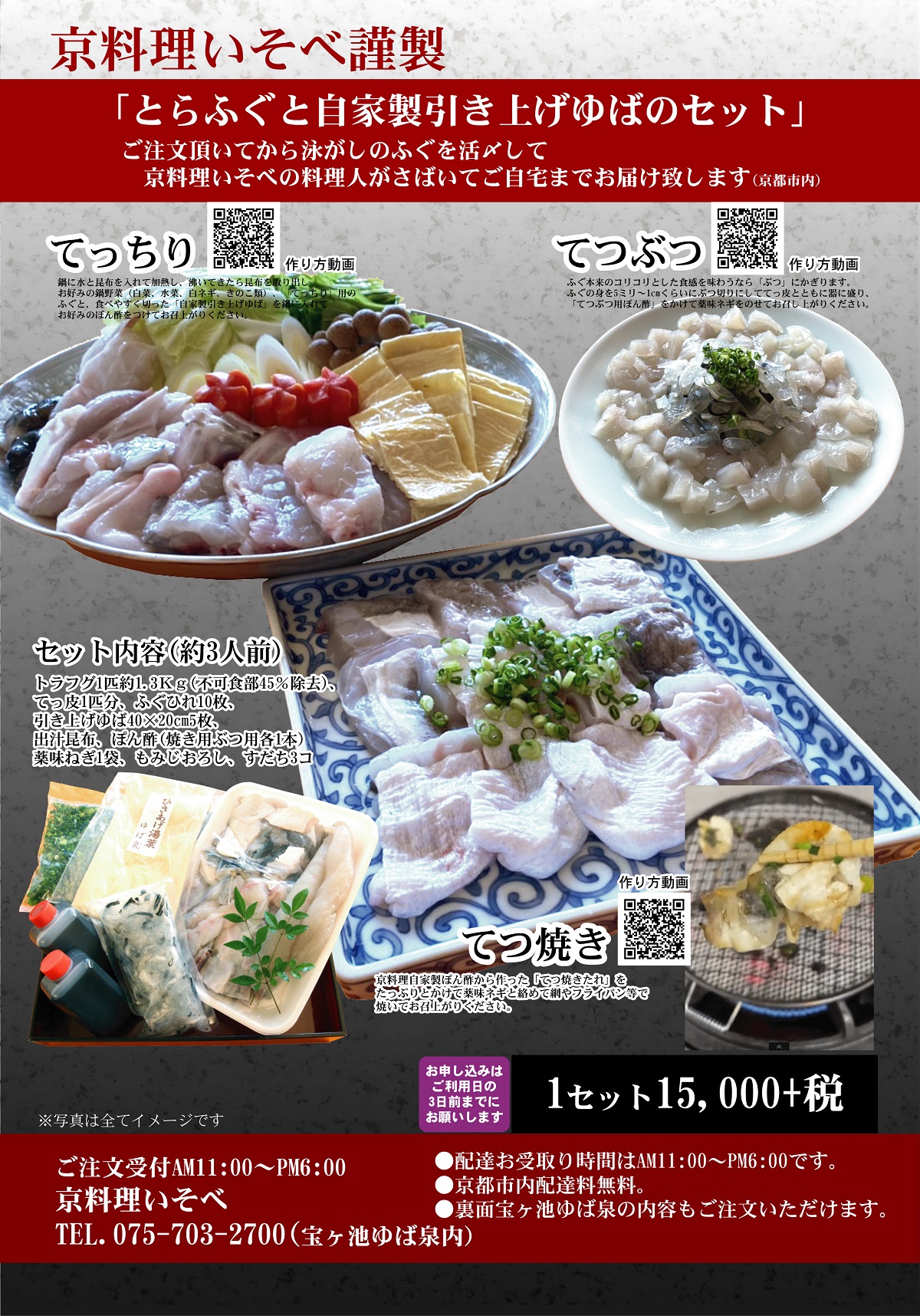 とらふぐと自家製引上げのセット 販売しております 京料理いそべ 高台寺羽柴 宝ヶ池ゆば泉 のこと